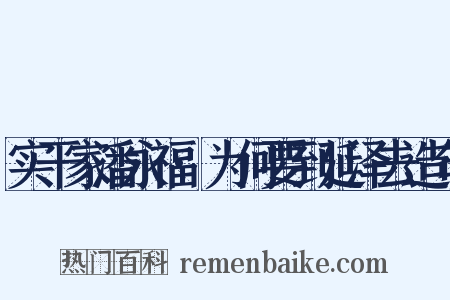 实干家潘永福·为何要到延泽去造句是什么意思的图片